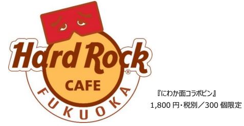 ハードロックカフェ 福岡 にわか面コラボピン 販売 Hard Rock Cafe Fukuoka ハードロックカフェ福岡 ユクサス福岡
